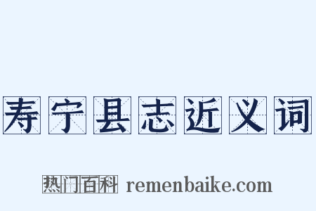 寿宁县志近义词是什么意思的图片